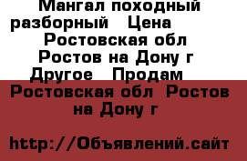 Мангал походный разборный › Цена ­ 1 400 - Ростовская обл., Ростов-на-Дону г. Другое » Продам   . Ростовская обл.,Ростов-на-Дону г.